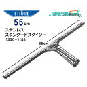 ETTORE エトレ ステンレス スタンダードスクイジー 55cm (1個) ステンレス製 程よい重量感 プロ用 ガラス清掃 スタンダード 1330+1188 JI 大特価セール(3)