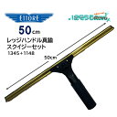 ETTORE エトレ レッジハンドル真鍮スクイジーセット 50cm (1セット) 深い窓枠に対応 クイックリリース 発泡樹脂グリップ 1345+1148 JI ...