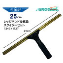 ETTORE エトレ レッジハンドル真鍮スクイジーセット 25cm (1セット) 深い窓枠に対応 クイックリリース 発泡樹脂グリップ 1345+1127 JI ...