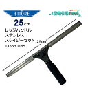 ETTORE エトレ レッジハンドルステンレススクイジーセット 25cm (1個) 深い窓枠に対応 クイックリリース 発泡樹脂グリップ 1355+1165 JI...