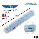 ETTORE エトレ スーパーハリネズミスリーブ 55cm (1枚) ナイロン起毛繊維 シャンプーカバー 交換用 スリーブ 58022 JI 大特価セール