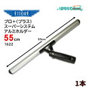 ETTORE エトレ プロ+プラススーパーシステムアルミホルダー 55cm (1本) 軽量 アルミTバー ヘッド左右に曲がる 延長ポール 1622 JI 大特価セール(3)