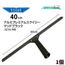 ETTORE エトレ アルミ プレミアムスクイジー マッド ブラック 40cm (1個) アルミ製 アルマイト 超軽量 ツヤなし 艶なし 3216-BM JI ...
