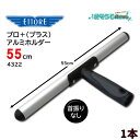 ETTORE エトレ プロ+プラス アルミホルダー 55cm (1本) 軽量 アルミTバー ヘッド 首振りなし 延長ポール 4322 JI 大特価セール