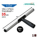 ETTORE エトレ プロ+プラス アルミホルダー 35cm (1本) 軽量 アルミTバー ヘッド 首振りなし 延長ポール 4314 JI 大特価セール
