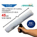 ETTORE エトレ プロ+(プラス)スーパーシステムアルミホルダーハリネズミシャンプーセット 45cm (1セット)左右90度 首振りホルダー アルミ製 軽量...