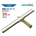 ETTORE エトレ 真鍮スタンダードスクイジー 30cm (1セット) プロ用ガラス清掃 スタンダード E1013 JI 大特価セール(3)