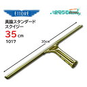 ETTORE エトレ 真鍮スタンダードスクイジー 35cm (1セット) プロ用ガラス清掃のスタンダード E1017 JI 大特価セール