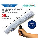 ETTORE エトレ プロ+(プラス)スーパーシステムアルミホルダーマイクロシャンプーセット 25cm (1セット) 左右90度 首振りホルダー アルミ製 軽量...