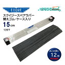 ETTORE エトレ スクイジー 替えゴム スペアラバー 15cm 専用ケース付 12枚入 (1ケース) ガラススクイジー 交換用ラバー まとめ買い(1枚当たり...