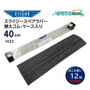 ETTORE エトレ スクイジー 替えゴム スペアラバー 40cm 専用ケース付 12枚入 (1ケース) ガラススクイジー 交換用ラバー まとめ買い(1枚当たり...