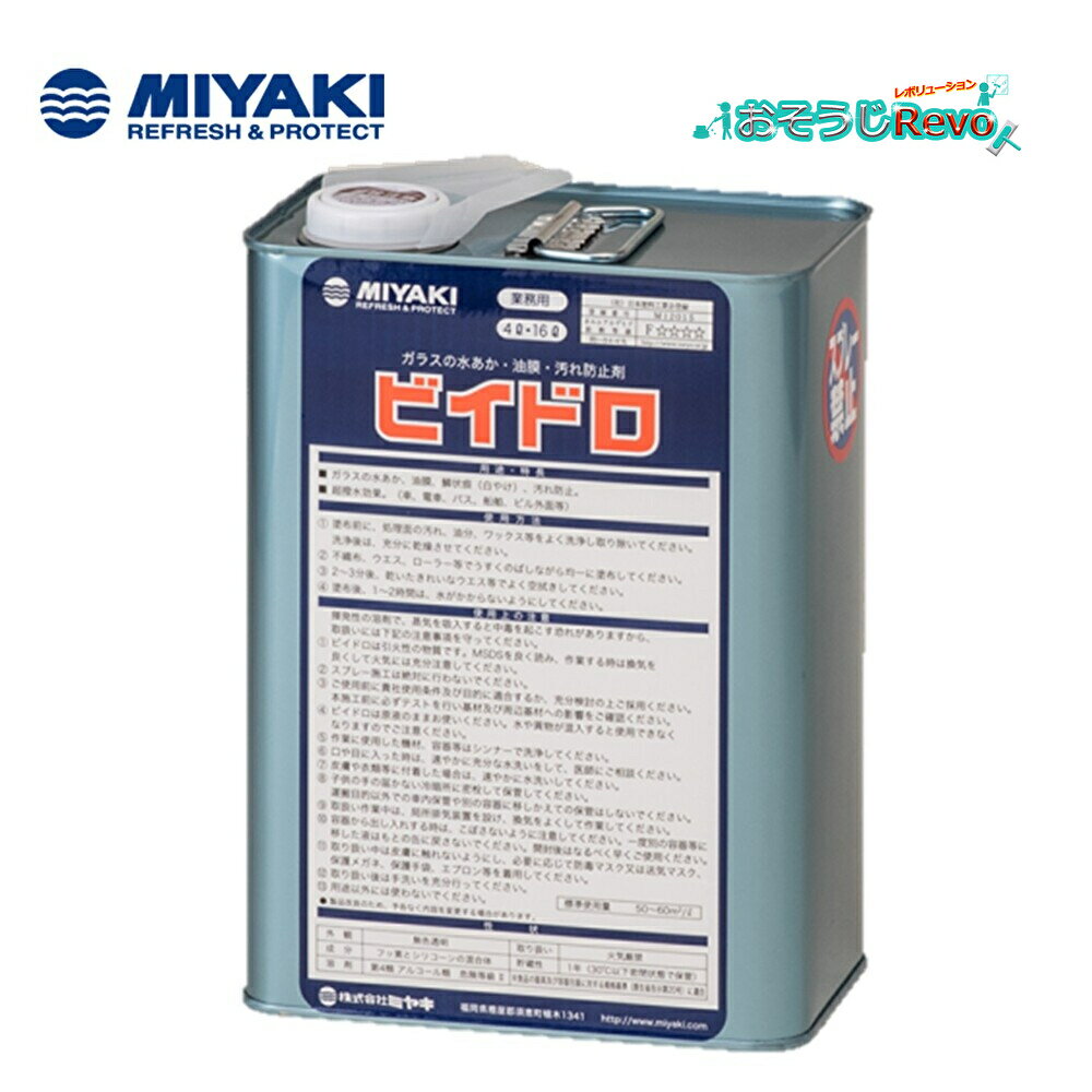 ミヤキ ビイドロ 4L （1缶） ガラスの水アカ 油膜 汚れ抑制剤 超撥水 大特価セール JI