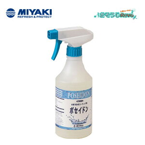 ミヤキ ポセイドン 500mlスプレー(1本) 水廻り用水性コーティング剤 衛生陶器 ステンレス プラスチック ガラス 汚れの抑制 簡易施工タイプ 703033-1-JI 大特価セール
