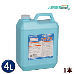 ミヤキ ハヤブサ 4L （1本） 白木用洗浄剤 1液タイプ アク洗い シミ カビ取り 汚れ落とし 木部日焼け除去703047-1-JI