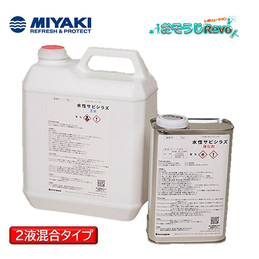 ミヤキ 水性サビシラズ 主剤4kg+硬化剤1kg (1セット) 水性錆止めコーティング剤 防錆 基材保護 2液混合 JI 大特価セール