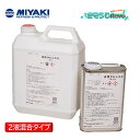 ミヤキ 水性サビシラズ 主剤4kg+硬化剤1kg (1セット) 水性錆止めコーティング剤 防錆 基材保護 2液混合 JI 大特価セール