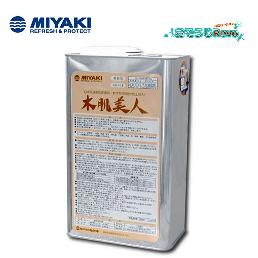 ミヤキ 木肌美人 4L （1缶） 屋内外木部 白木用 浸透性保護剤 防汚剤 日焼け 風化 劣化 抑制 撥水性 撥油性 703019-1-JI 大特価セール