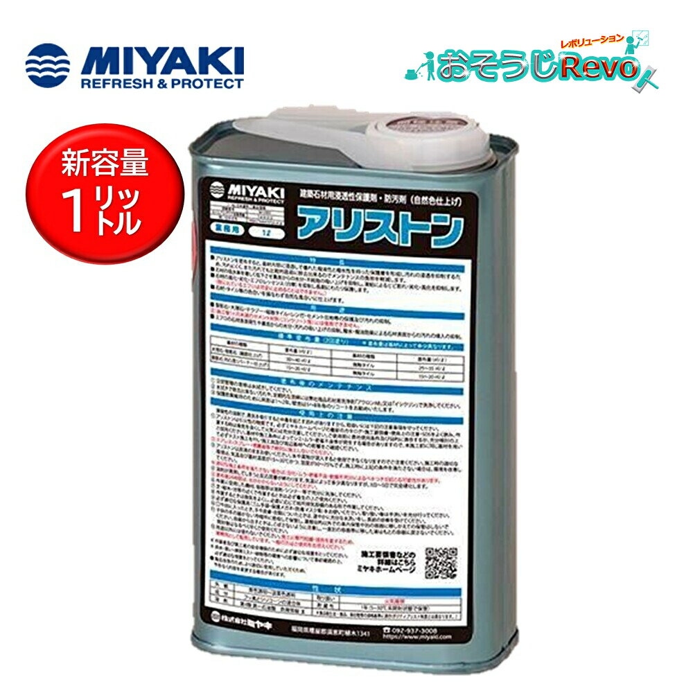 ミヤキ アリストン 1L （1缶） 建築石材用浸透性保護剤・防汚剤 自然色仕上げ 撥油性・撥水性を持った..