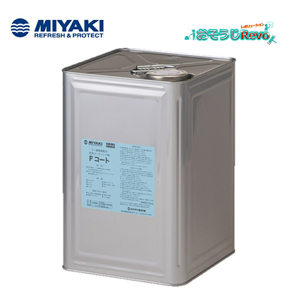 ミヤキ Fコート 16kg (1缶) フッ素樹脂系洗浄コーティング剤 防汚効果 撥水性・耐摩耗性 CHO 大特価セール