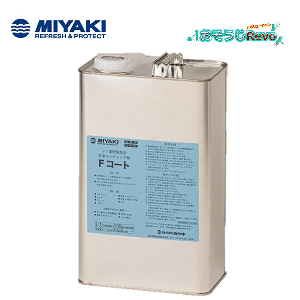 ミヤキ Fコート4kg (1缶) フッ素樹脂系洗浄コーティング剤 防汚効果 撥水性・耐摩耗性 JI 大特価セール