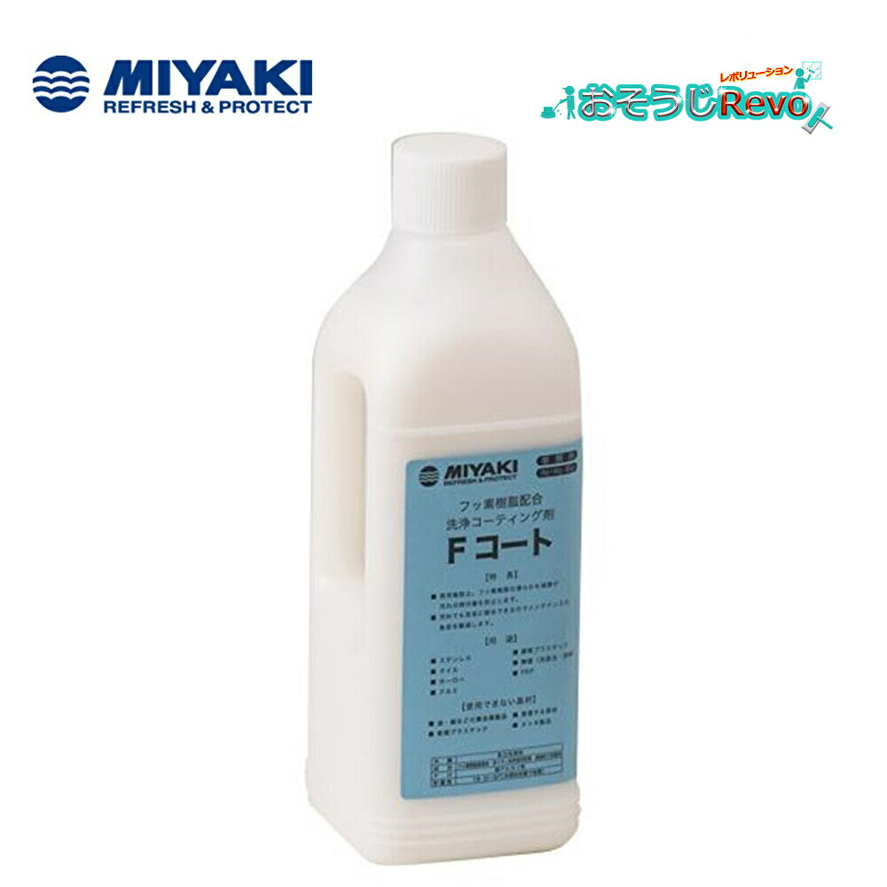 ミヤキ Fコート 1Kg (1本) フッ素樹脂系洗浄コーティング剤 防汚効果 撥水性 耐摩耗性 703041-JI 大特価セール