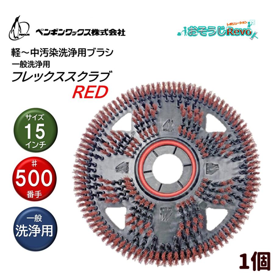 Penguinwax ペンギンワックス フレックススクラブRED 15インチ （1個） 一般洗浄 パッド台装着 BP-150Li2 イノベーター ムサシポリシャー