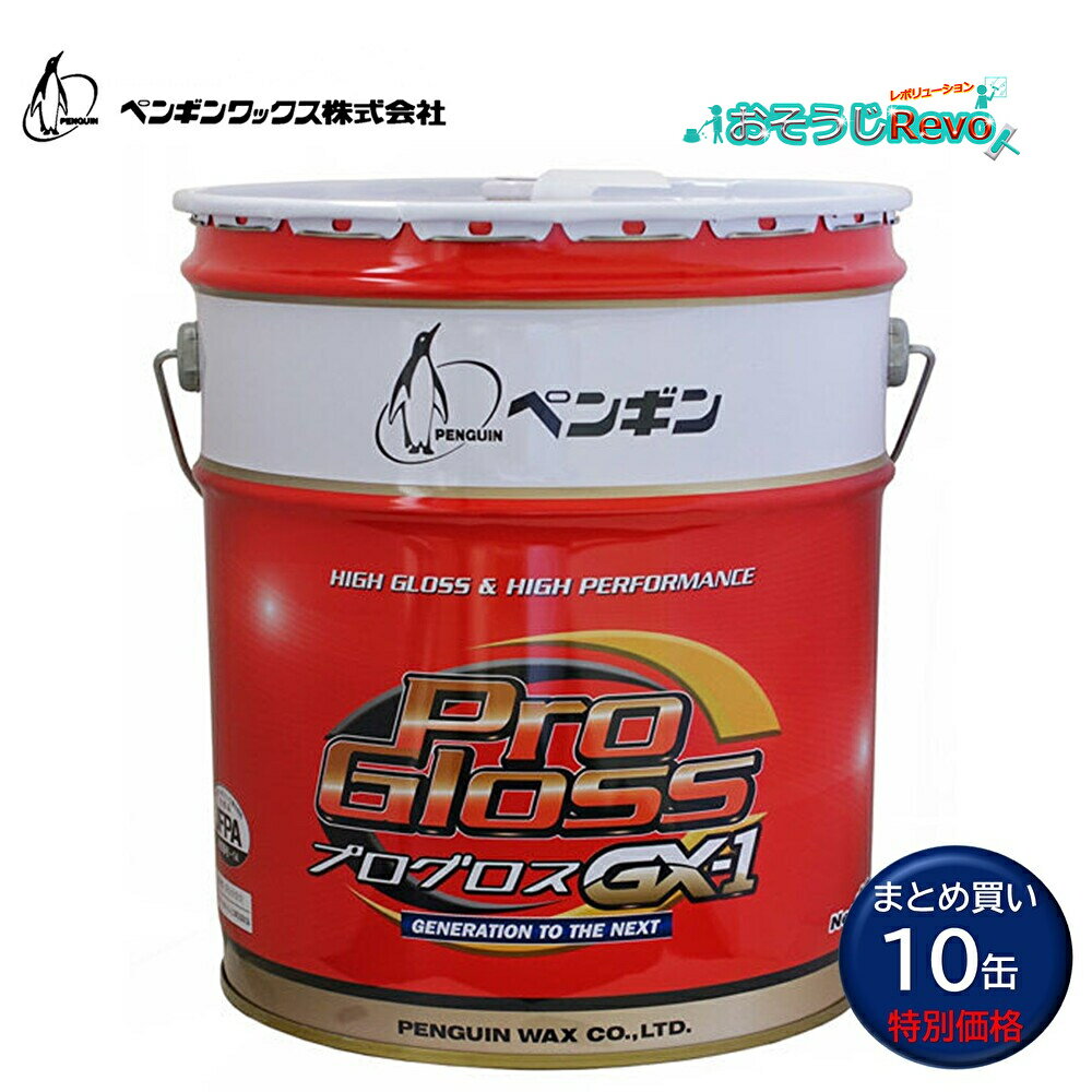 penguinwax ペンギンワックス プログロスGX-1 18L ペール缶 (10缶) 高光沢 樹脂ワックス 抜群の初期光沢 塗り易い 優れた作業性 旧プログ...