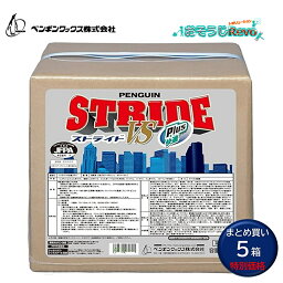 PenguinWax ペンギンワックス ストライドVS快適プラス 18L BIB （5箱）高濃度樹脂ワックス 高融点オレフィンワックス 快適な作業性 まとめ買い（1箱あたり9760円） 006556 大特価セール CHO ポイント+5倍