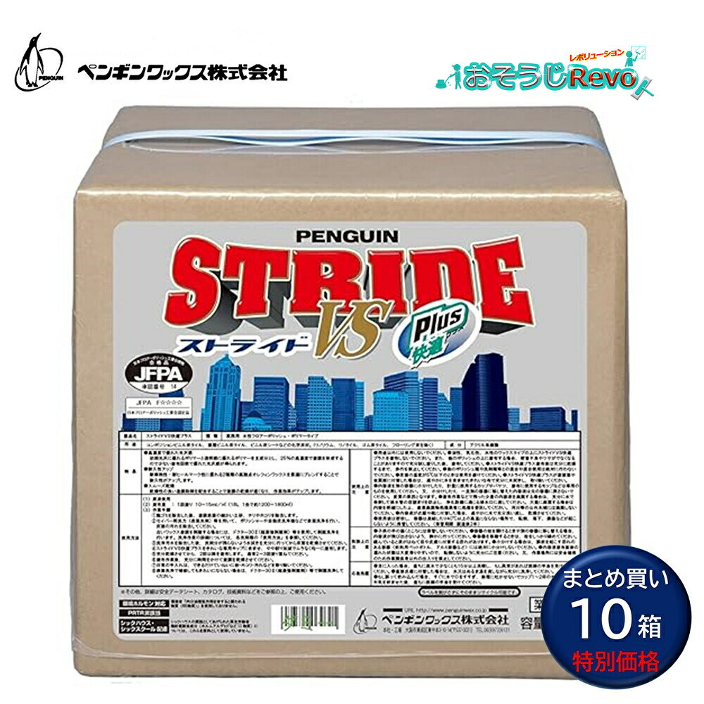 PenguinWax ペンギンワックス ストライドVS快適プラス 18L BIB (10箱)高濃度樹脂ワックス 高融点オレフィンワックス 快適な作業性 まとめ買...