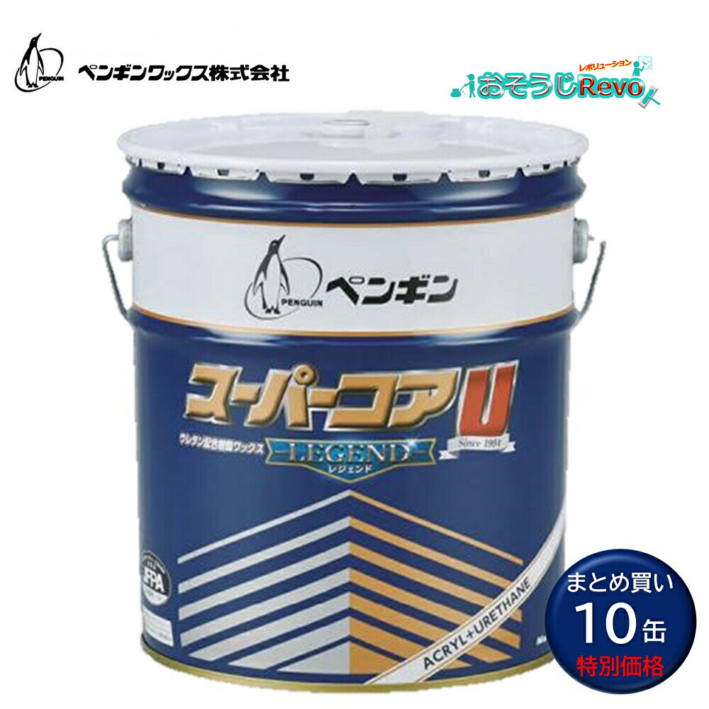 penguinwax ペンギンワックス スーパーコアUレジェンド 18L ペール缶 (10缶) 床ワックス ウレタン配合 耐摩耗性 耐ヒールマーク まとめ買い(...