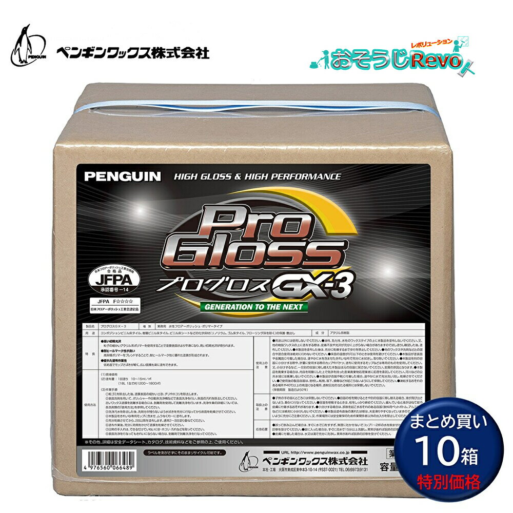 楽天おそうじRevo楽天市場店penguinwax ペンギンワックス プログロスGX-3 18L （10箱） スーパーベーシックワックス 低価格 クリアーな初期光沢 樹脂ワックス 塗り易い 耐ブラックヒールマーク性 まとめ買い（1箱あたり8350円） 006648 大特価セール 602001-5-CHO ポイント+5倍