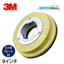 3M ドライビングアッセンブリー 9インチ 3ツ爪プレート付 (1個) 木製パッド台 8インチ階段ポリッシャー用 ASSY230 JI 大特価セール