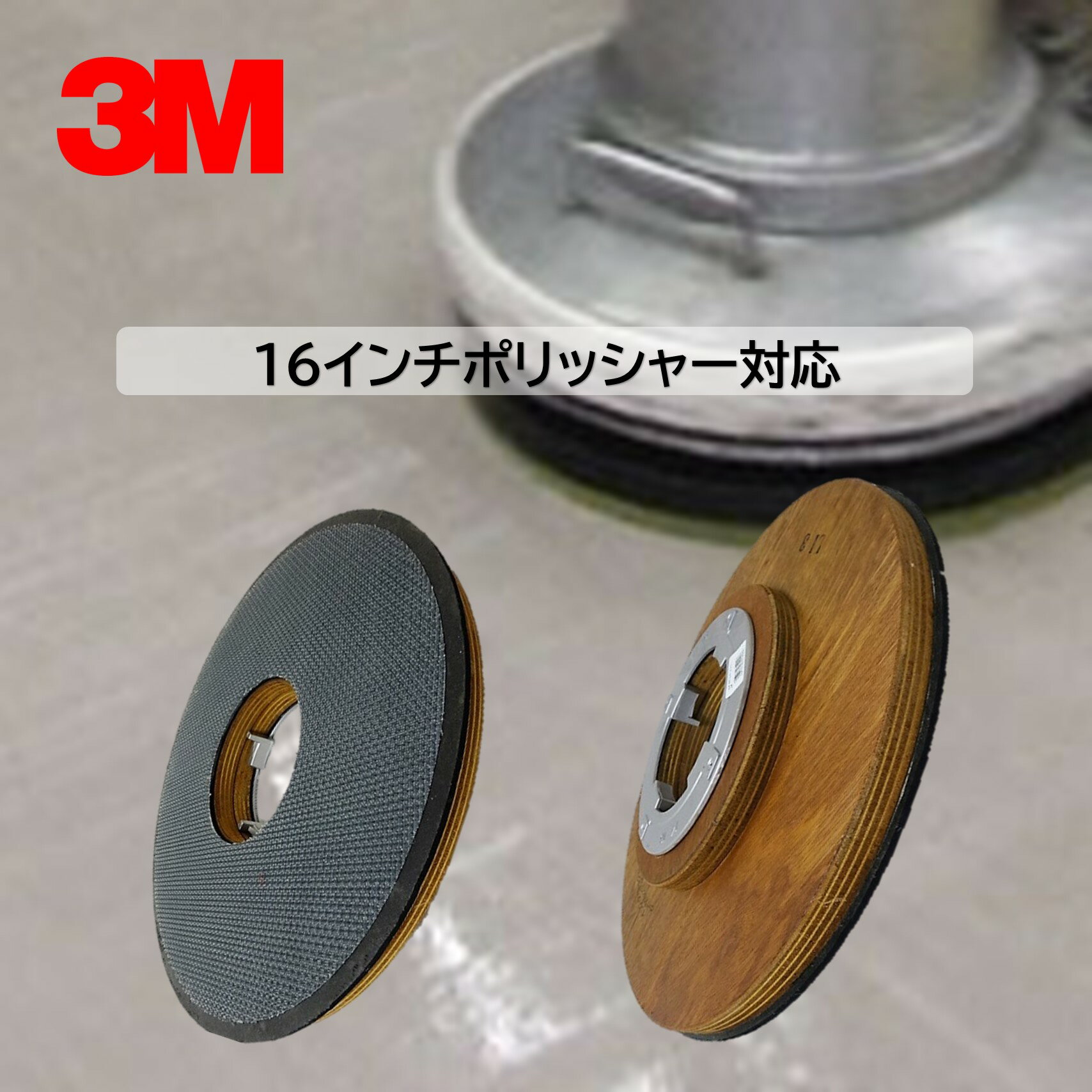 3M ドライビングアッセンブリー プレート付 18インチ （1個） 木製パッド台 16イン...