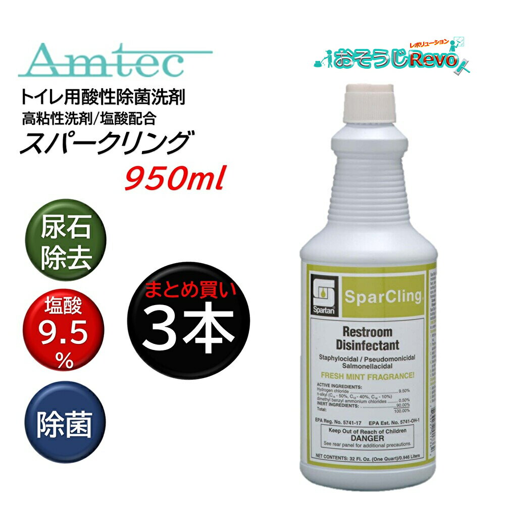 スパルタン Amtec アムテック スパークリング 950ml （3本） トイレ洗浄剤 尿石除去 酸性除菌洗剤 塩酸..