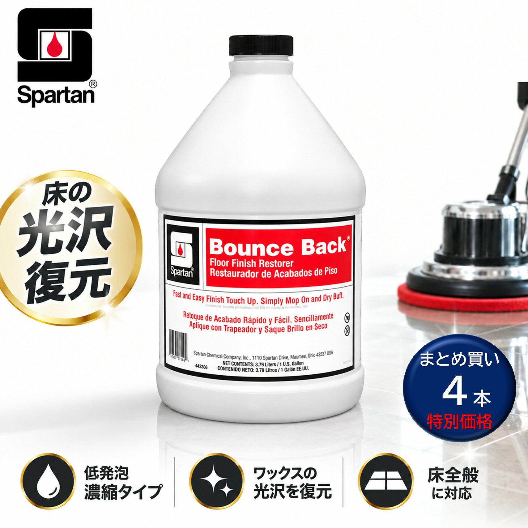 まとめ買い特別価格 スパルタン「バウンスバック」は、塗布後にバフをかけるだけで床ワックスの光沢を復元する業務用光沢復元剤。軽度のキズを修復し、美しいウェットルックの光沢を引き出します。 ■メーカー：スパルタン（Spartan）■輸入元：アムテック（Amtec）■商品名：バウンスバック■容量：3.8L■入数：4本セット■主成分：熱可塑剤■Ph：8.3■標準希釈倍率：2-4倍■用途：ワックス床の光沢復元、メンテナンス■タイプ：低発泡濃縮タイプ ■検索ワード：バウンスバック,スパルタン,Spartan,アムテック,ワックス光沢復元剤,床ワックス復元,バフィング剤,床光沢復元,ワックス傷修復,床メンテナンス,業務用 ●メーカー直送または当ショップより発送●業務用扱い ■特徴 ・塗布＋バフで光沢復元 ・軽度のワックス傷を修復 ・美しいウェットルック ・低発泡・濃縮タイプ ・2～4倍希釈で経済的 ・ワックスの寿命延長に ■このようなお客様におすすめ ・ワックス床の光沢低下が気になる方 ・軽いキズや擦れを目立ちにくくしたい方 ・剥離・再ワックスの頻度を抑えたい方 ・床の美観を長期間維持したい方 ・バフィングによる定期メンテナンスを行う清掃業者 ・ビルメンテナンス、施設管理会社 ■このような場所におすすめ ・オフィスビル ・商業施設 ・ホテル ・店舗 ・病院 ・介護施設 ・学校 ・公共施設 ・マンションなどのワックス施工床 ■使用方法 1.床面のホコリや汚れを除去します。 2.汚れや床の状態に応じて2～4倍に希釈します。 3.希釈液を床面へ均一に塗布します。 4.バフ作業を行い、ワックスの光沢を復元します。 5.床面の状態を確認しながら仕上げてください。 ■よくある質問（FAQ） Q. どのような商品ですか？ A. ワックス施工床の光沢を復元する業務用メンテナンス剤です。 Q. 容量は？ A. 3.8Lです。 Q. 希釈倍率は？ A. 2～4倍です。 Q. pHは？ A. pH8.3です。 Q. どのように使用しますか？ A. 床面へ塗布した後、バフをかけて仕上げます。 Q. ワックスの光沢は復元できますか？ A. はい。バフィングによって光沢を復元します。 Q. ワックスのキズにも効果がありますか？ A. 軽度のキズの修復に使用できます。 Q. 剥離作業の代わりになりますか？ A. 剥離剤ではありません。日常・定期メンテナンスによって光沢を維持し、ワックス寿命を延ばすための商品です。 Q. 仕上がりの特徴は？ A. 美しい「ウェットルック」の光沢を引き出します。 Q. パウダー化しませんか？ A. 適切に使用することでパウダーや変色を起こしにくい設計です。 Q. スパルタンのワックスに使えますか？ A. スパルタン社の全ワックスに適しています。 Q. 他メーカーのワックスに使えますか？ A. 他メーカー社のワックスにも使用可能です。（他メーカーワックスに対しては一部対応できないワックスもあります。目立たない箇所でお試しのうえご使用ください） Q. 業務用ですか？ A. はい。ビルメンテナンスや施設清掃などの床管理におすすめです。 ■注意事項 ・使用方法、希釈倍率を守ってください。 ・用途以外には使用しないでください。 ・床材やワックスの状態を確認してから使用してください。 ・初めて使用する場合は目立たない場所でテストしてください。 ・他の洗剤・薬剤と混合しないでください。 ・作業中は床面が滑りやすくなるため注意してください。 ■備考 ・熱可塑樹脂と洗剤を配合した低発泡濃縮タイプのワックス用光沢復元剤。 ・定期的なバフィングメンテナンスにより、剥離までの床の光沢維持とワックス寿命の延長に役立ちます。 ▼配送対象▼ ・こちらは、業務用配送便でのお届けのため「個人名のみの入力」のお客様への配送は出来ません。