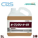 C×S シーバイエス オーブンクリーナーFF 5L (3本) 熱調理器 油汚れ洗剤 頑固油汚れ 小分けコック付き まとめ買い(1本あたり5743円) T3515...