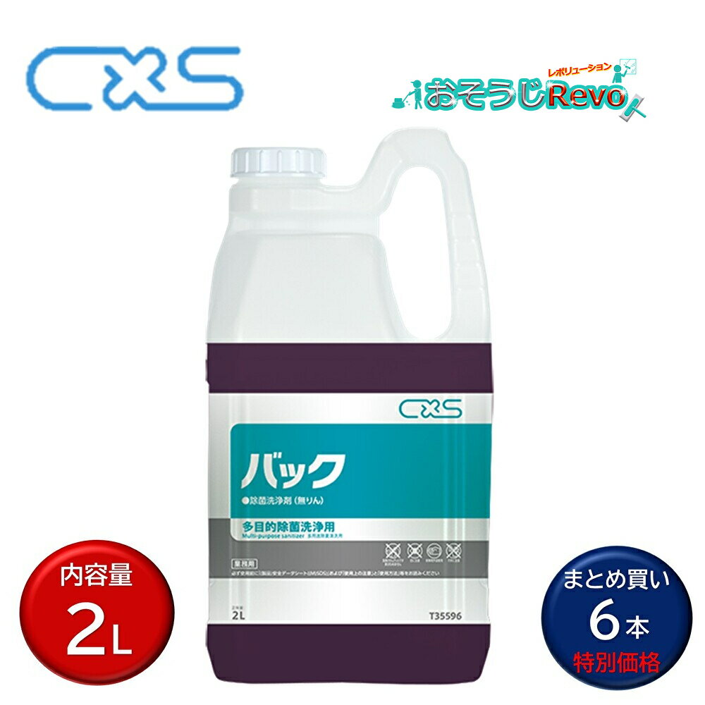 C×S シーバイエス バック 2L （6本）業務用 高濃縮多目的除菌洗剤 洗浄 除菌 脱臭 まとめ買い（1本あた..