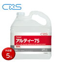 C×S シーバイエス アルティー75 5L (1本) 食品添加物原料 業務用 アルコール製剤 アルコール濃度75% T36503 JI 大特価セール