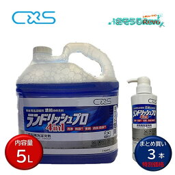 C×S シーバイエス ランドリッシュプロ 5L （3本） 1剤で洗濯 柔軟 消臭 抗菌 超高濃度洗濯洗剤 まとめ買い（1本あたり5998円） T30018 JI 大特価セール