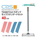 C×S シーバイエス TASKI ウルトラダンプモップスタンダードセット 40cm (1セット) フロアモップ 床モップ 業務用モップ ウルトラモップ ダンプモ...