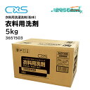 C×S シーバイエス プロフェッショナルシリーズ 衣料用洗剤 5Kg (1箱) 大容量 業務用 粉末洗剤 洗浄力抜群 コストパフォーマンス 3651503 JI 大特価セール