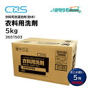 C×S シーバイエス プロフェッショナルシリーズ 衣料用洗剤 5Kg (5箱) 大容量 業務用 粉末洗剤 洗浄力抜群 まとめ買い(1箱あたり2228円) 3651503 CHO 大特価セール