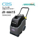 C×S シーバイエス JX-mini15 (1台) カーペット洗浄機 カーペットエクストラクター 小型 コンパクト 5046340 CHO 大特価セール(2)