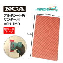 NCA ガラス用アルタシート 超ハード (1枚) 角サンダー用 ガラス・鏡のウロコ落とし ダイヤモンドシート 75×140mm ASHJ1MD JI 大特価セー...