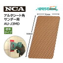 NCA ガラス用アルタシート 標準 (1枚) 角サンダー用 ガラス・鏡のウロコ落とし ダイヤモンドシート 75×140mm AU-J3MD JI 大特価セール