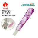 SEIWA セイワ ポリッシュバー・クリスタル PLB-20 ピンク (1本) 衛生陶器洗浄スティック 黒ずみ・水アカ落とし JI 大特価セール
