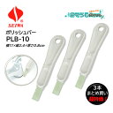 SEIWA セイワ ポリッシュバー PLB-10 白 (3本) 衛生陶器洗浄スティック 黒ずみ・水アカ落とし まとめ買い(1本あたり1395円) 305064-...