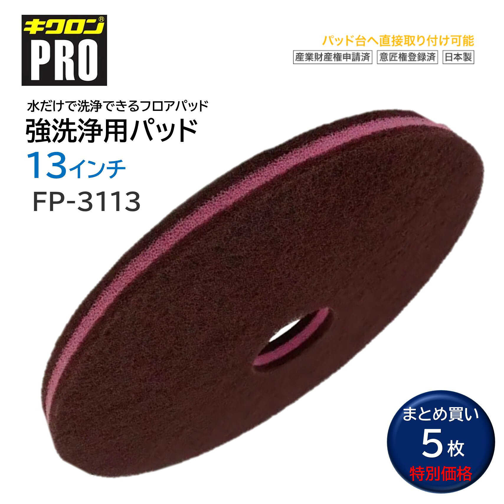 まとめ買い特別価格 樹脂ワックスの汚れを水だけで洗浄できる研磨粒子付のフロアパッド ■JANコード：4548404540181■品番：FP-3113■メーカー：キクロンPRO■商品名：強洗浄用パッド■サイズ：13インチ（直径330×25mm、内円82mm）■入数：5枚セット■材質：ナイロン（研磨粒子入不織布）、ポリウレタン■色：黒、ピンク ■検索ワード：フロアパッド、ポリッシャー用パッド、強洗浄用パッド、キクロンPRO強洗浄用パッド、キクロンPRO、キクロン ●メーカー直送または当ショップより発送●業務用扱い ■特徴 ・不織布の奥まで研磨粒子が付着しているから作業効率を上げる研磨力 ・スポンジ層がウエイトを均一に受け止めるからヘタリにくい耐久力 ・汚れ、キズ、ワックス層を除去可能 ■備考 ・パット台へ直接取り付け可能 ・12インチポリッシャー・パット台に装着してご使用ください ・樹脂ワックスの除去目安：1層除去/水、3層除去/アルカリ洗剤 ■別売関連商品 ・キクロンPRO 強洗浄用パッド 15インチ ・キクロンPRO 強洗浄用パッド 15インチ・5枚まとめ買い ・キクロンPRO 強洗浄用パッド 13インチ ▼配送対象▼ ・こちらは、業務用配送便でのお届けのため「個人名のみの入力」のお客様への配送は出来ません。