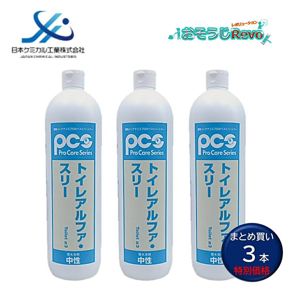 日本ケミカル工業 トイレアルファ・スリー 800ml （3本）トイレ洗剤 コーティング 洗浄 撥水性 消臭効果 抗菌効果 まとめ買い（1本あたり865円） 55652498 JI 大特価セール
