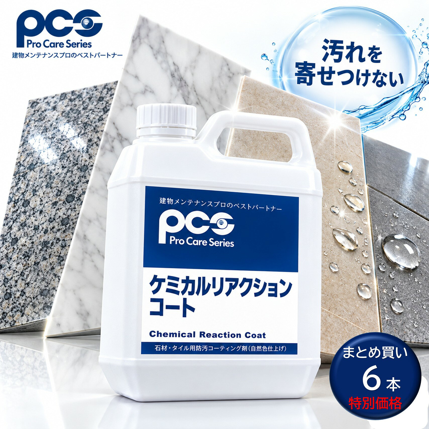 日本ケミカル工業 ケミカルリアクションコート 2L （6本）石材 タイル用 防汚コーティング剤 自然色仕上げ まとめ買い（1本あたり9583円） 55652030 CHO